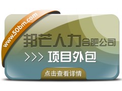 合肥项目外包有邦芒 为您带来性价比超高的专业服务